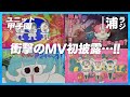 【ユニット甲子園】わいわいわいの新MV初披露〈#2 わいわいわい MV編〉【Aqours浦の星女学院RADIO!!!(浦ラジ)】