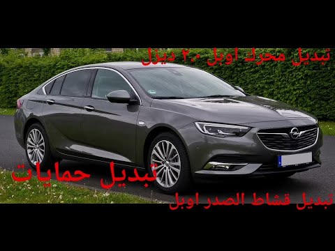 تبديل محرك اوبل انسيجينا 2014 ديزل      2 0