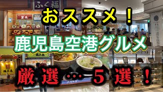 【鹿児島空港】年間約470万人が利用する地方空港No. 1の空港グルメ店五選！