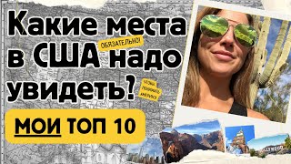 Американка советует самые любимые города и места в США, которые покажут 