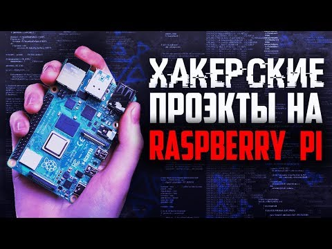 ЧТО МОЖНО СДЕЛАТЬ НА Raspberry Pi с AliExpress. Крутые проэкты для Raspberry Pi