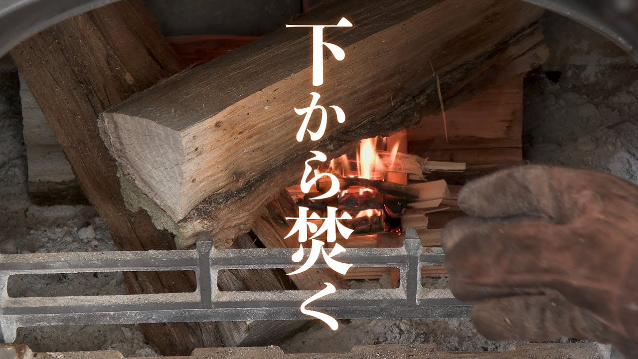【薪ストーブ】焚き付け方法を試す！「ボトムアップで焚く」