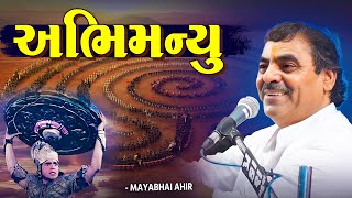 અભિમન્યુ - મહાભારત ના આ પ્રસંગે રડાવ્યા | Mayabhai Ahir | Abhimanyu | Mahabharat No Prasang