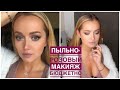 Бюджетный пыльно-розовый макияж