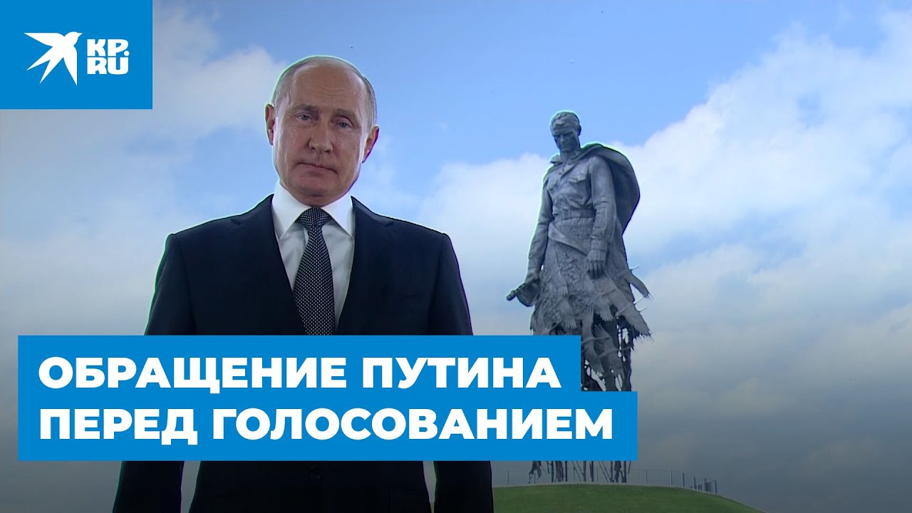 Обращение Путина перед голосованием за поправки в Конституцию