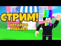 ИГРОВОЙ СТРИМ ПО РОБЛОКС ЗАЛЕТАЙ ПРИНИМАЮ В ДРУЗЬЯ ОБЩАЕМСЯ С ЧАТИКОМ!