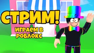 ИГРОВОЙ СТРИМ ПО РОБЛОКС ЗАЛЕТАЙ ПРИНИМАЮ В ДРУЗЬЯ ОБЩАЕМСЯ С ЧАТИКОМ!