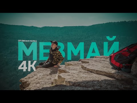 МЕЗМАЙ | ОРЛИНАЯ ПОЛКА