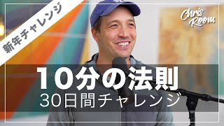 新年を思いっきりスタートしよう！ 10分の法則30日チャレンジ