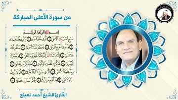 تلاوة نادرة سورة الاعلى HD __ القارئ المبدع احمد نعينع __