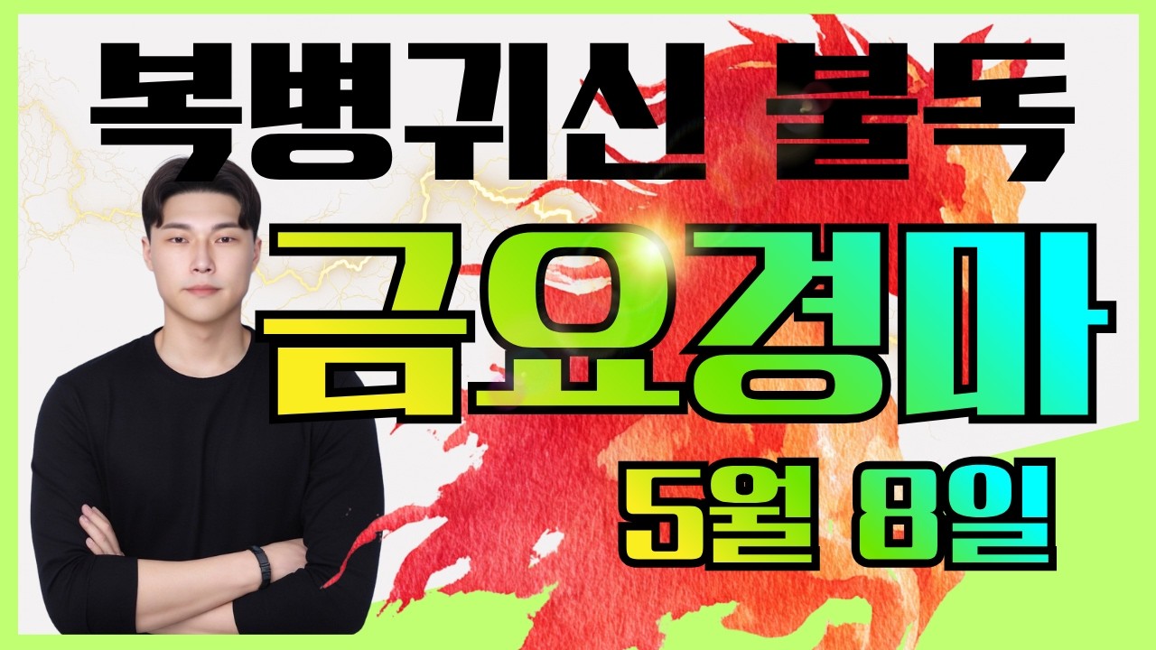 [불독경마] 세대교체의 시작!! 압도적 적중!! 5/8[금]금요경마 예상방송