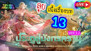 ▶️[Tower of fantasy] ลุย เนื้อเรื่องบทที่ 13 แพตซ์ 3.2 [ขี้เกียจอัพคลิป ไลฟ์เอาแล้วกัน😅]