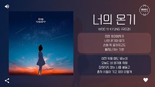 Woo Yi Kyung (우이경) - 너의 온기 (Your warmth) [가사]