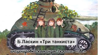 Три танкиста