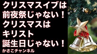クリスマスイブは前夜祭ではない クリスマスはキリスト誕生日じゃない 恥ずかしすぎるクリスマスの大間違い Youtube クリスマスイブは前夜祭ではない クリスマスはキリスト誕生日じゃない 恥ずかしすぎるクリスマスの大間違い Youtube