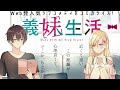 【ボイスコミック】『義妹生活』1話（CV：中島由貴、天﨑滉平、鈴木みのり）
