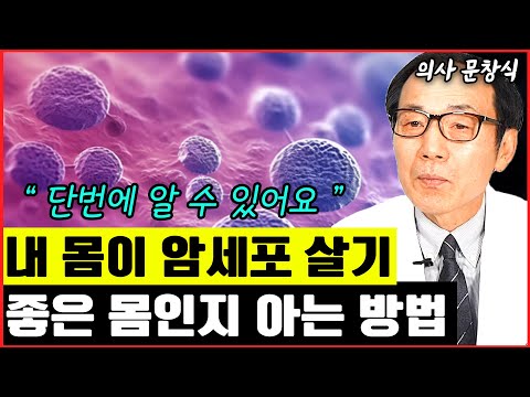 내 몸이 암 세포 살기 좋은 몸인지 아닌지 아는 방법 I <strong>문창식</strong>