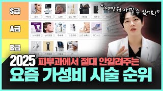 10년차 동안 의사가 애정하는 S급 가성비 시술! | 