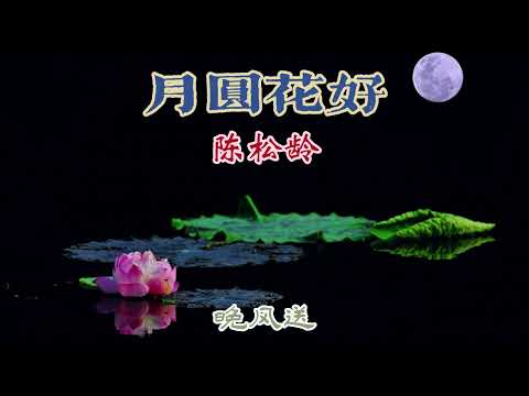 月圓花好 主唱 陳松齡
