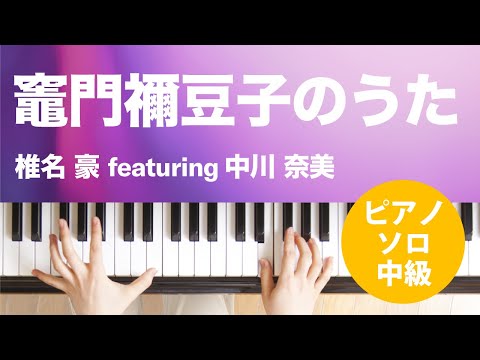 竈門禰豆子のうた 椎名 豪 featuring 中川 奈美