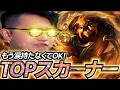 遂に帰ってきたTOPスカーナー!?正直可能性アリです。【LOL/リーグオブレジェンド】