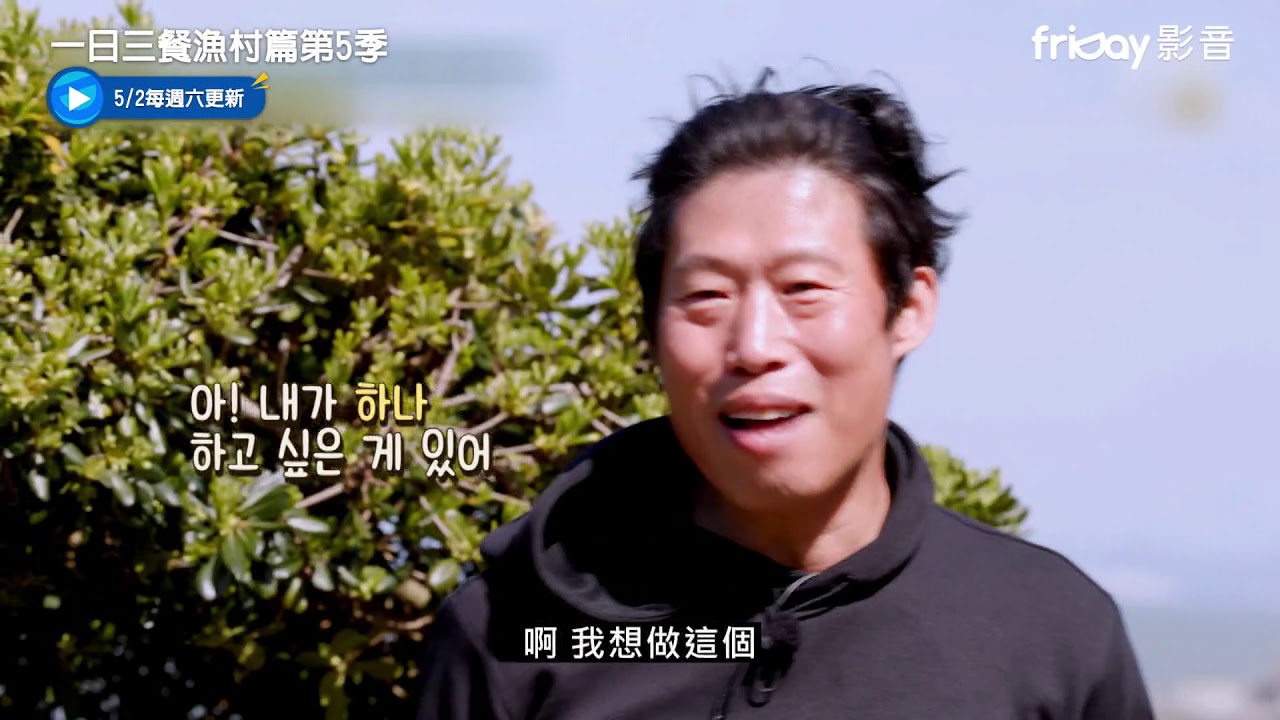 一日三餐漁村篇第5季 韓綜線上看 追劇情報站