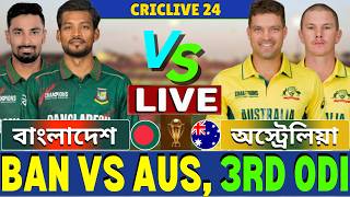 🔴Ban vs Aus Live | বাংলাদেশ বনাম অস্ট্রেলিয়া তৃতীয় ওয়ানডে | Bangladesh vs Australia Live