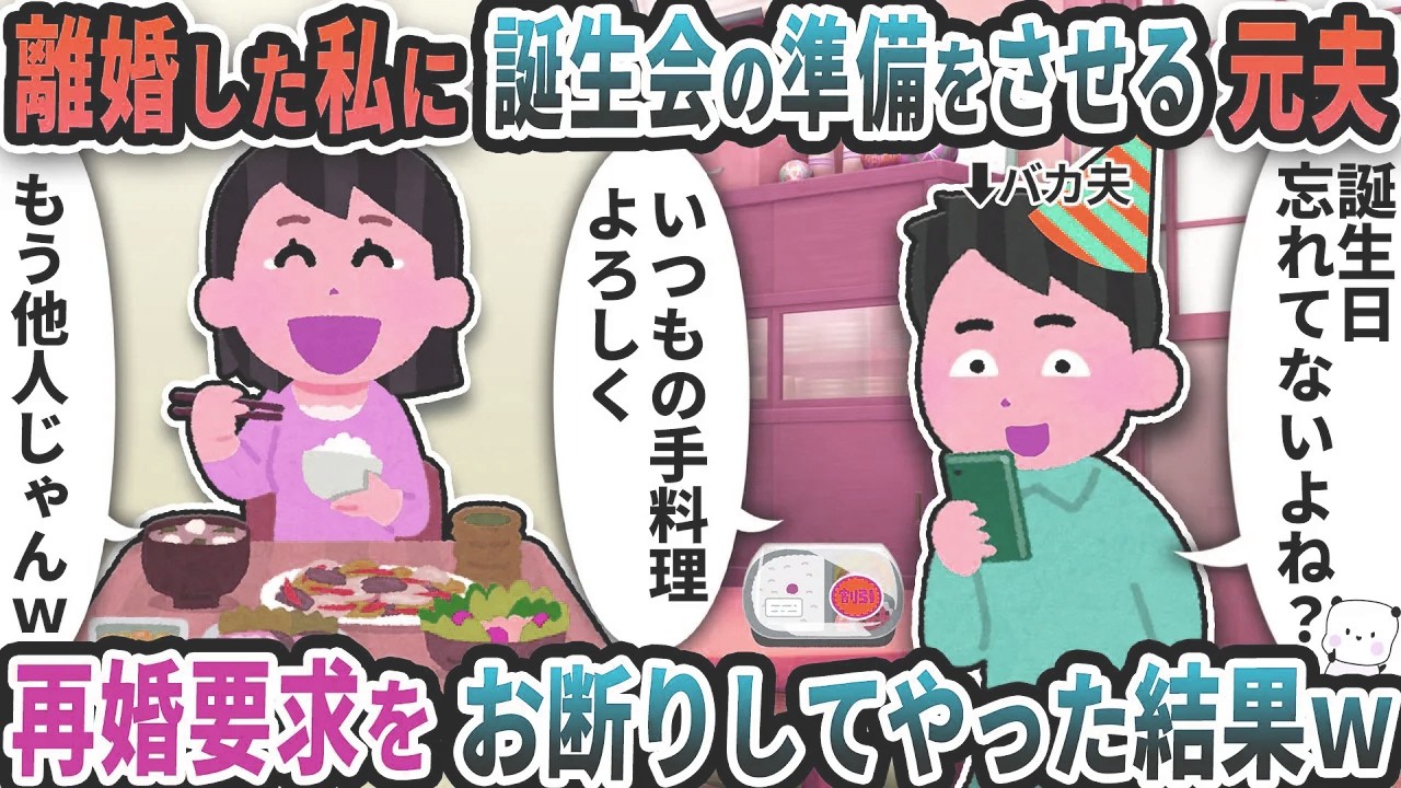 離婚した私に突然連絡してきて誕生日会の準備をさせる元夫→再婚要求をお断りしてやった結果ｗ【2ch修羅場スレ】【2ch スカッと】