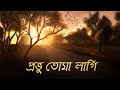 Probhu Toma Lagi (প্রভু তোমা লাগি ) | Rabindranath Tagore | Sanchita Roy | SVF Devotional
