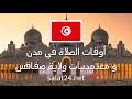 أوقات الصلاة في صفاقس و ضواحيها 