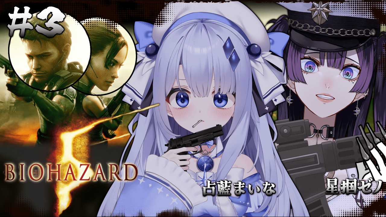 完全初見【バイオハザード 5】#最終回 同期のまいなんとゾンビ討伐🔫!!!!【星掴ゼノ / エティプロ】