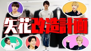 7 MEN 侍【矢花改造計画】矢花に似合う私服を家から持ってきた！