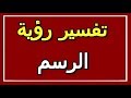 تفسير رؤية الرسم في المنام ALTAOUIL التأويل تفسير الأحلام الكتاب الثاني 