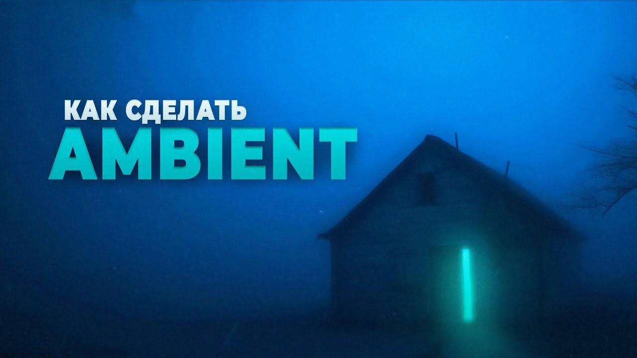 ГЛАВНЫЙ ПЛАГИН для АТМОСФЕРЫ | КАК НАПИСАТЬ AMBIENT в СТИЛЕ Øneheart, Reidenshi, Antent 🌠