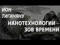 ACADEMIA. Ион Тигиняну. Нанотехнологии – зов времени. Канал Культура