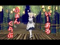 【バーバラ】いーあるふぁんくらぶ【MMD】