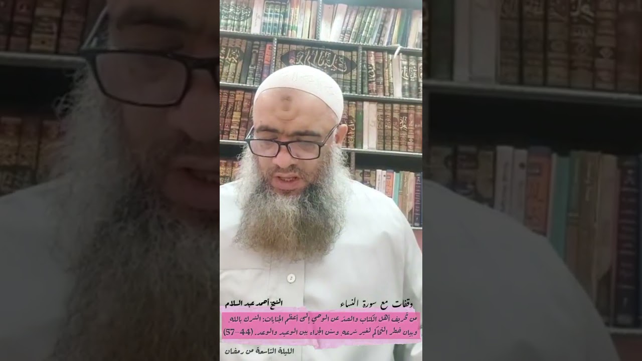 008 من تحريف أهل الكتاب والصد عن الوحي إلى أعظم الجنايات:الشرك بالله. (44–57) الشيخ أحمد عبد السلام 