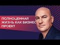 Полноценная жизнь как бизнес-проект. Видеокурс Радислава Гандапаса