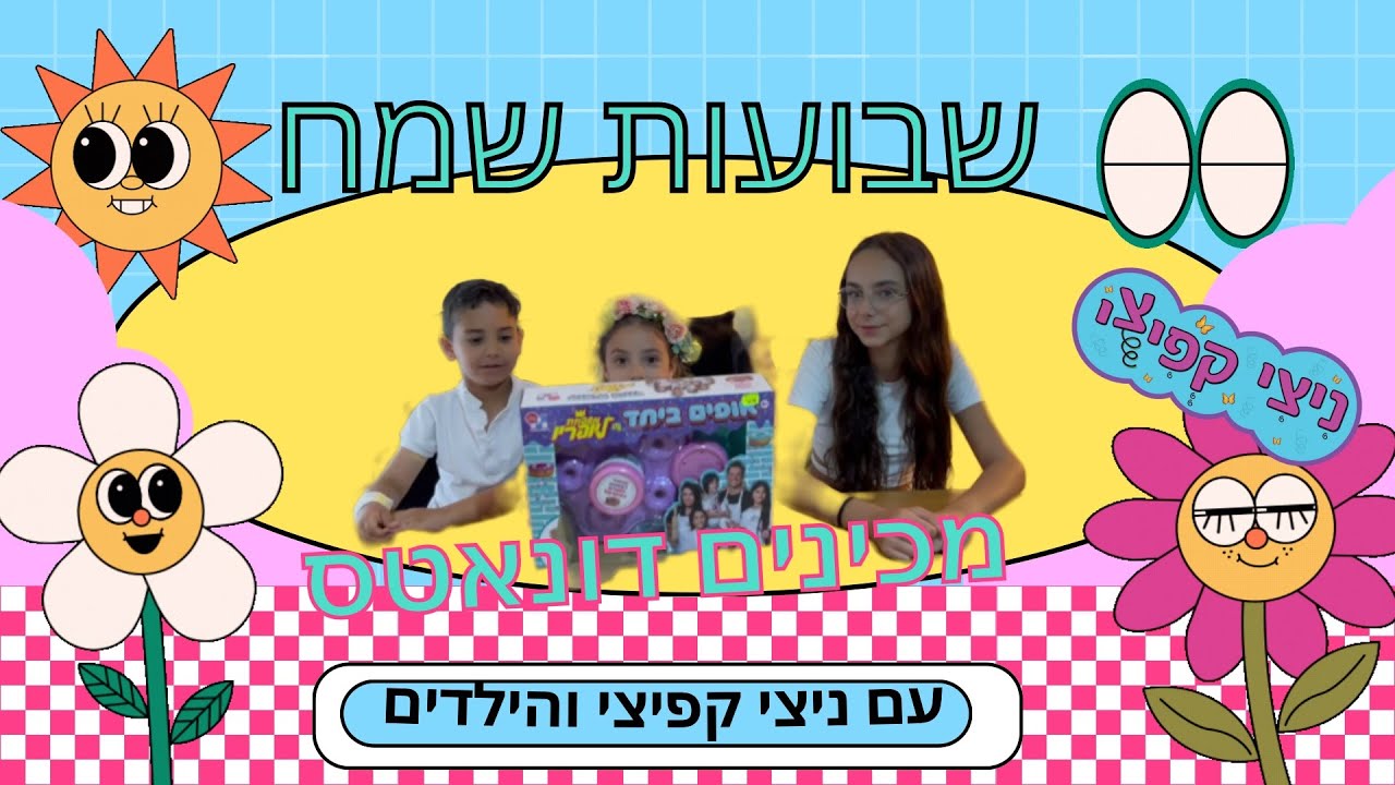 ניצי קפיצי והילדים מכינים דונאטס לכבוד חג השבועות עם הערכה המושלמת של @Llofriufamily