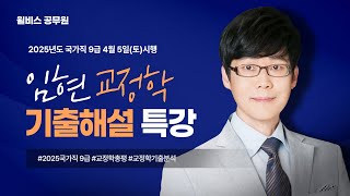 [윌비스 공무원] 2025.4.5 시행 [국가직 9급] 임현 교정학 기출해설 특강