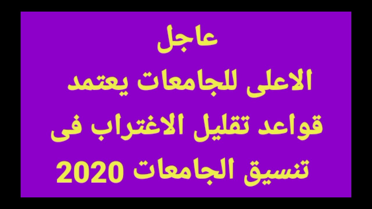 عاجل الاعلى للجامعات يعلن قواعد تقليل الاغتراب فى تنسيق الجامعات 2020 وشروط التحويل بين الكليات
