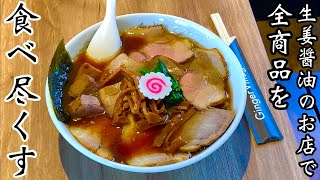 【全メニュー制覇】生姜醤油ラーメンの名店で全品チャレンジをしたら、、、【大食い】