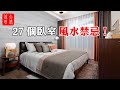 【家居風水】27個臥室風水禁忌！避免可提高人的休息質量，改善運勢！#大佬你好啊