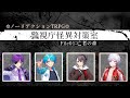 何があってもシリアスに続けろ！ノーリアクションTRPG！
