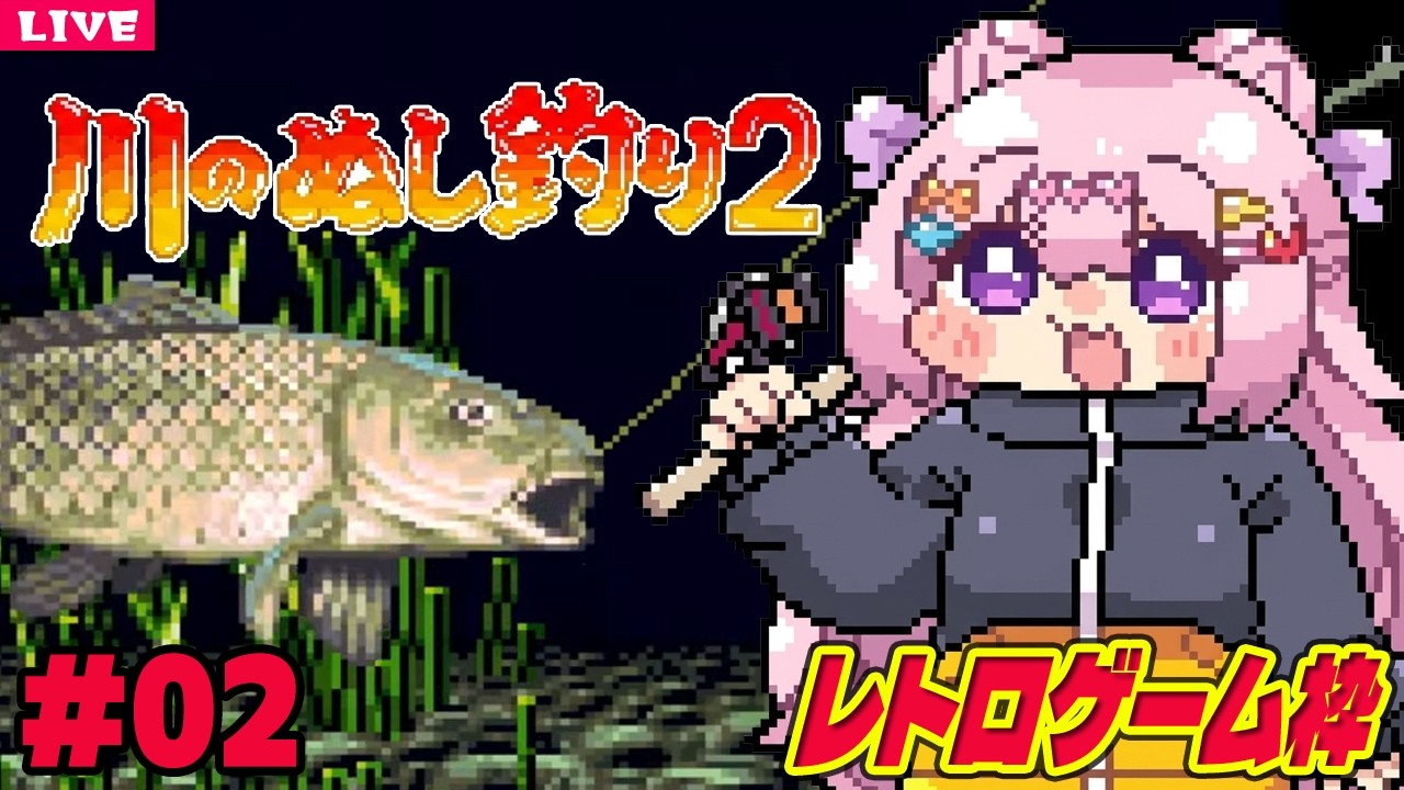 川のぬし釣り2 】[SFC] ぬしを釣りに行く旅をしそうなゲーム！Part2