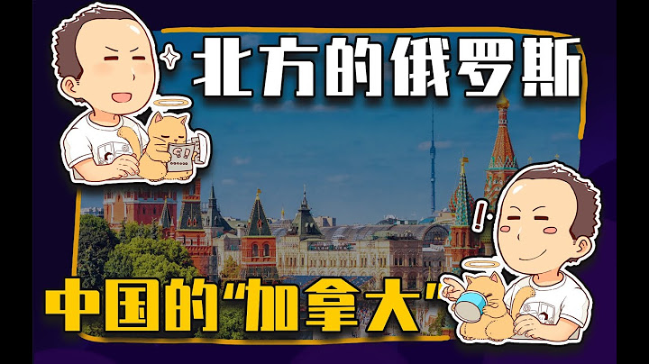 【睡前消息409】和平之後，俄國是「中國的加拿大」？ - 天天要聞