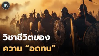 ปรัชญาที่จะทำให้คุณประสบความสำเร็จ กับข้อคิดวิชาชีวิต ของ "ความอดทน" | THE PHILOSOPHY EP.26