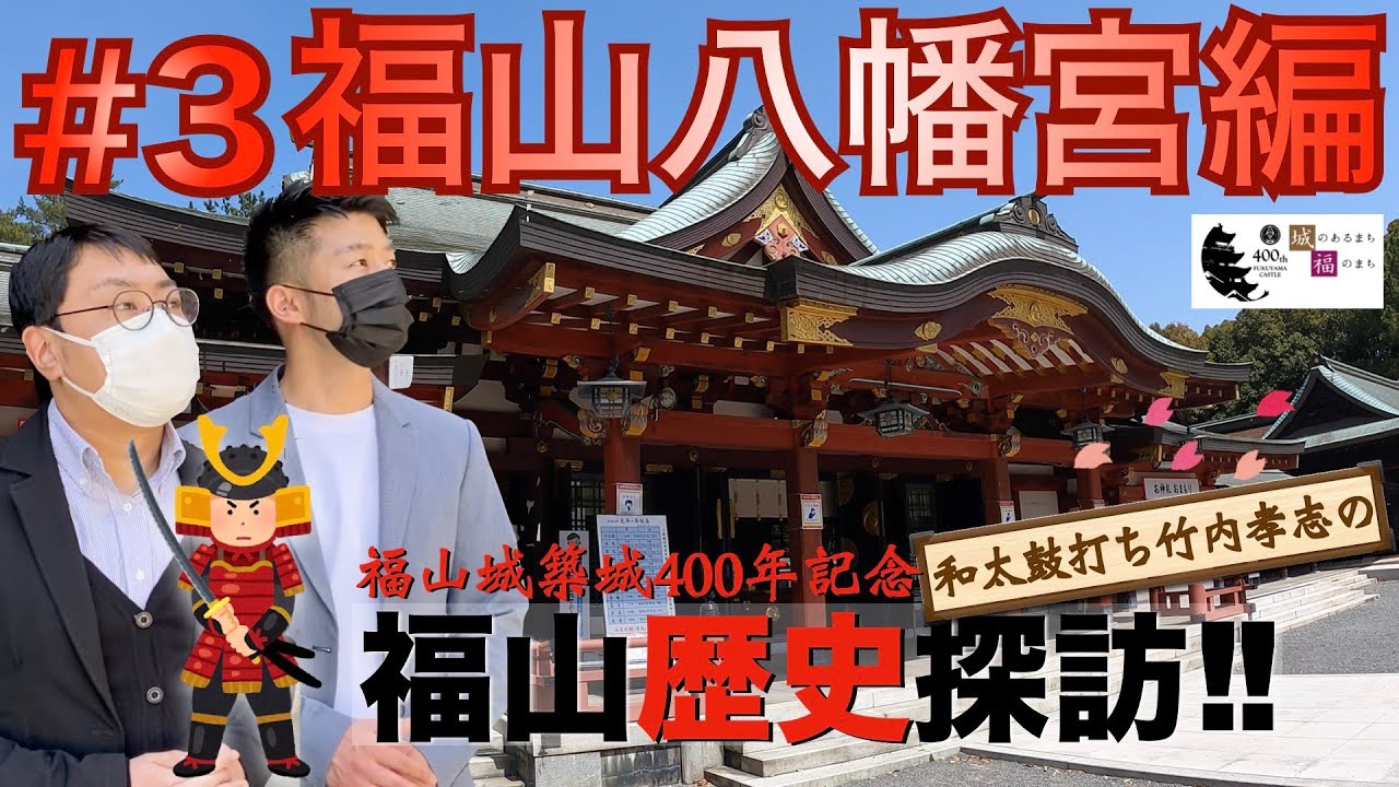 『③福山八幡宮編』【太鼓打ち竹内孝志の福山歴史探訪!!】福山城築城400年を盛り上げよう企画！