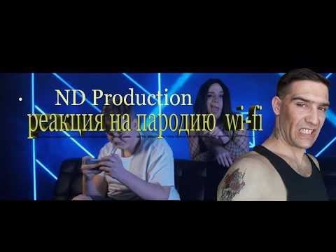 РЕАКЦИЯ НА ПАРОДИЮ  ОЛЬГА БУЗОВА _- "WIFI"  ND Production
