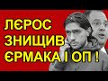 Лєрос шокував! Скільки олігархи заносять Єрмаку в Офіс Президента! Тіньова зарплата депутатів!